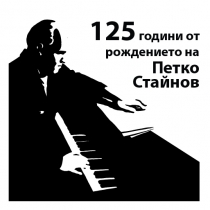 125 години от рождението на Петко Стайнов